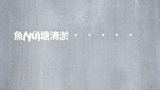 魚(yú)塘清淤，一機(jī)在手，泥沙無(wú)處藏！武漢魚(yú)塘清淤設(shè)備型號(hào)大揭秘！